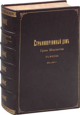 Странноприимный дом графа Шереметева в Москве. 1810–1910 гг. Юбилейное издание, составленное ко дню столетия учреждения по поручению попечителя его графа Сергея Дмитриевича Шереметева. М.: Синодальная тип., 1910.
